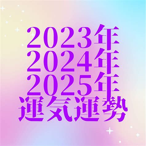 2025 運勢|四柱推命であなたの2025年、来年の運勢を鑑定しま。